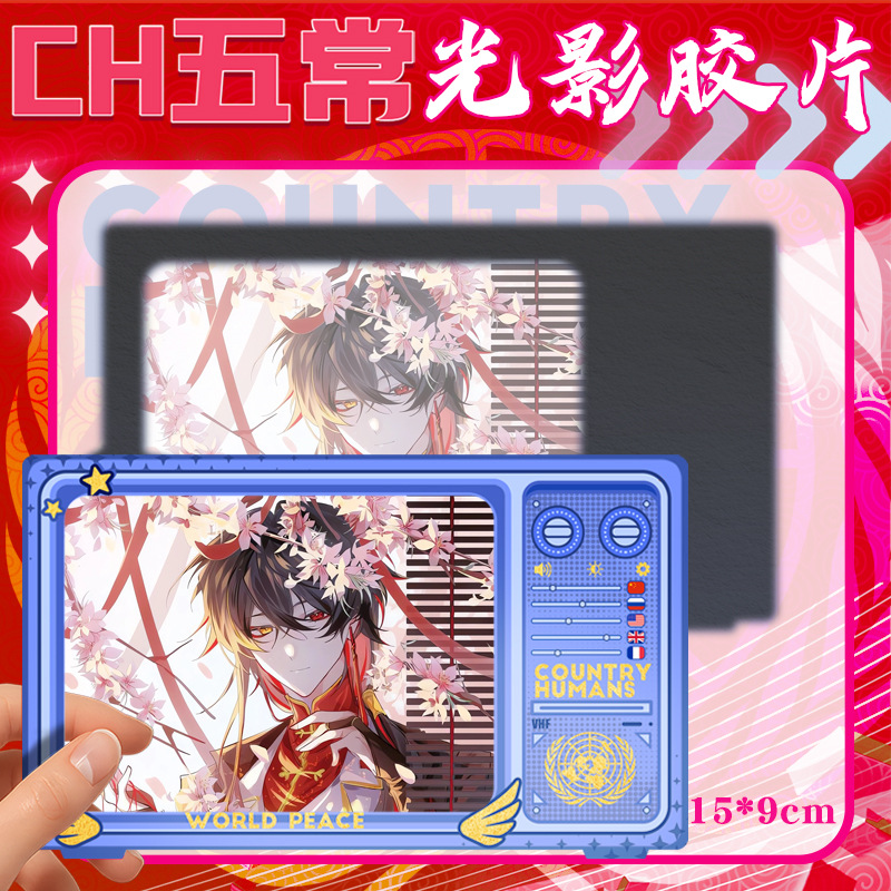 国拟五常CH瓷爹光影透卡周边