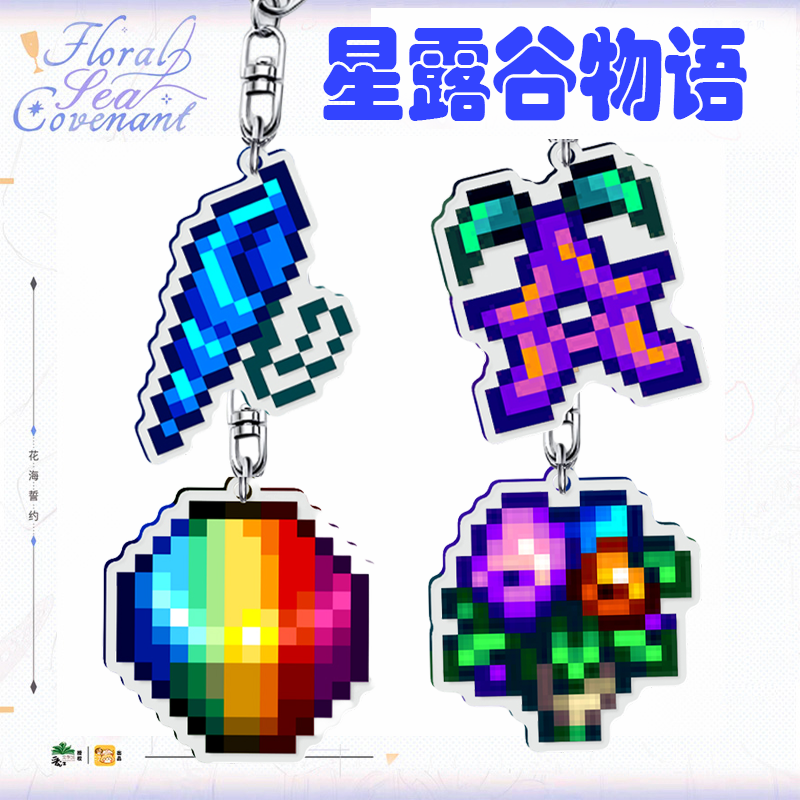 星露谷物语美人鱼项链星之果实花束求婚戒指钥匙扣包挂件吊坠周边