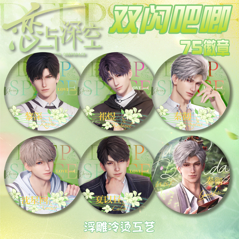 恋与深空春日卡祁煜吧唧周边