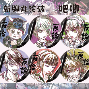 弹丸论破东条斩美茶柱转子春川魔姬星龙马同人吧唧徽章日谷子周边