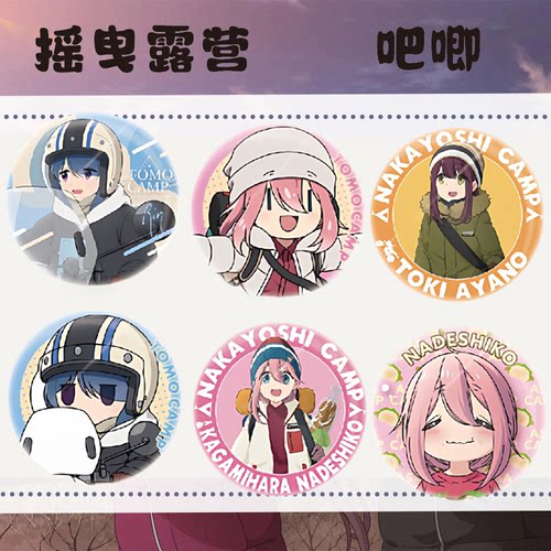 摇曳露营各务原抚子吧唧谷子周边