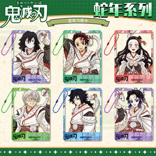 鬼灭之刃蛇年系列蝴蝶忍富冈义勇炭治郎钥匙扣挂件透卡日谷子周边