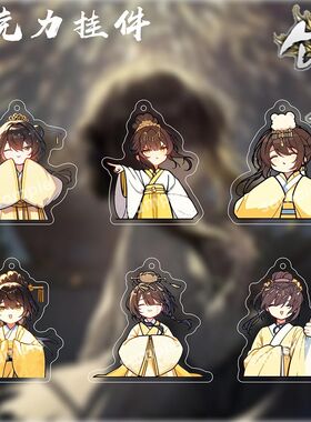 饿殍明末千里行满穗万穗爷天子皇帝亚克力钥匙扣书包挂件周边谷子
