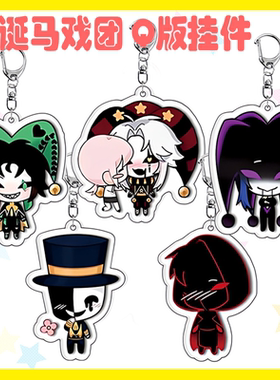 怪胎怪诞马戏团pierrot harlepuin钥匙扣书包挂件坠同人谷子周边