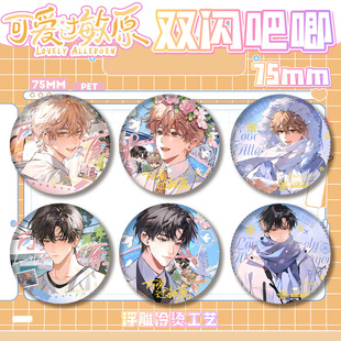 可爱过敏原乐知时宋煜不冻港秋雨京都马口铁吧唧徽章同人谷子周边