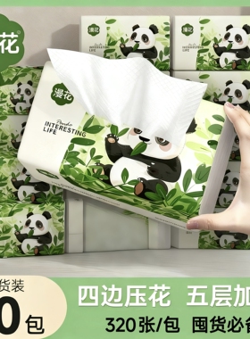 漫花熊猫系列抽纸320张/包家用餐巾纸实惠大包原木清洁卫生纸厕纸