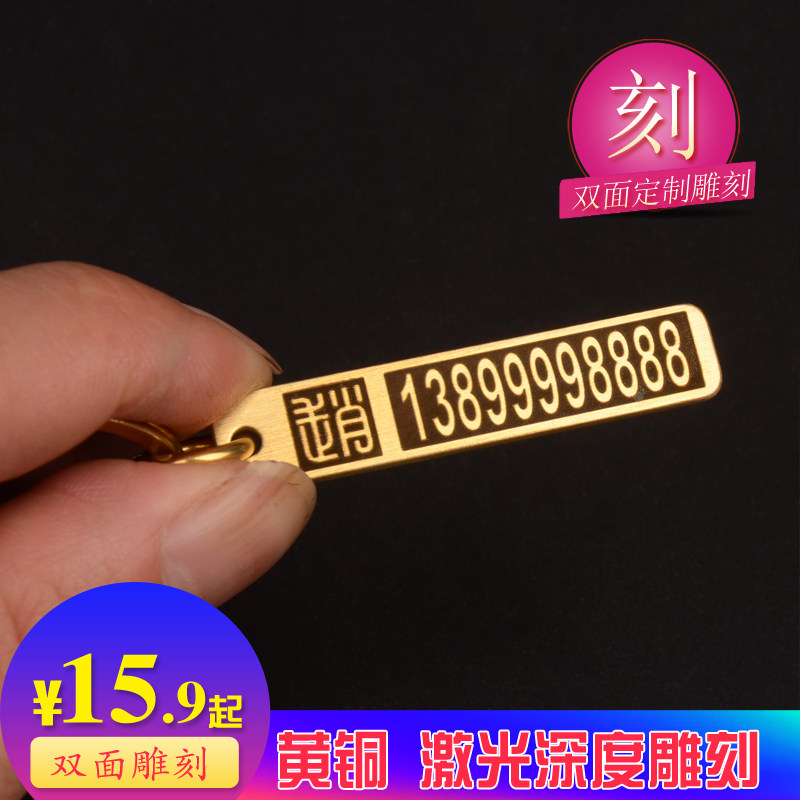 金属黄铜汽车钥匙电话雕刻防丢失号码牌个性手工钥匙圈扣吊坠挂件