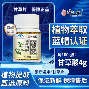 济生元 滇康通宇甘草片增强免疫力100粒止咳润肺居家常备官方正品