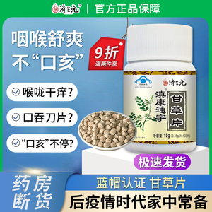 济生元甘草片含片干草片复方止咳化痰正品旗舰店免疫力抵抗力