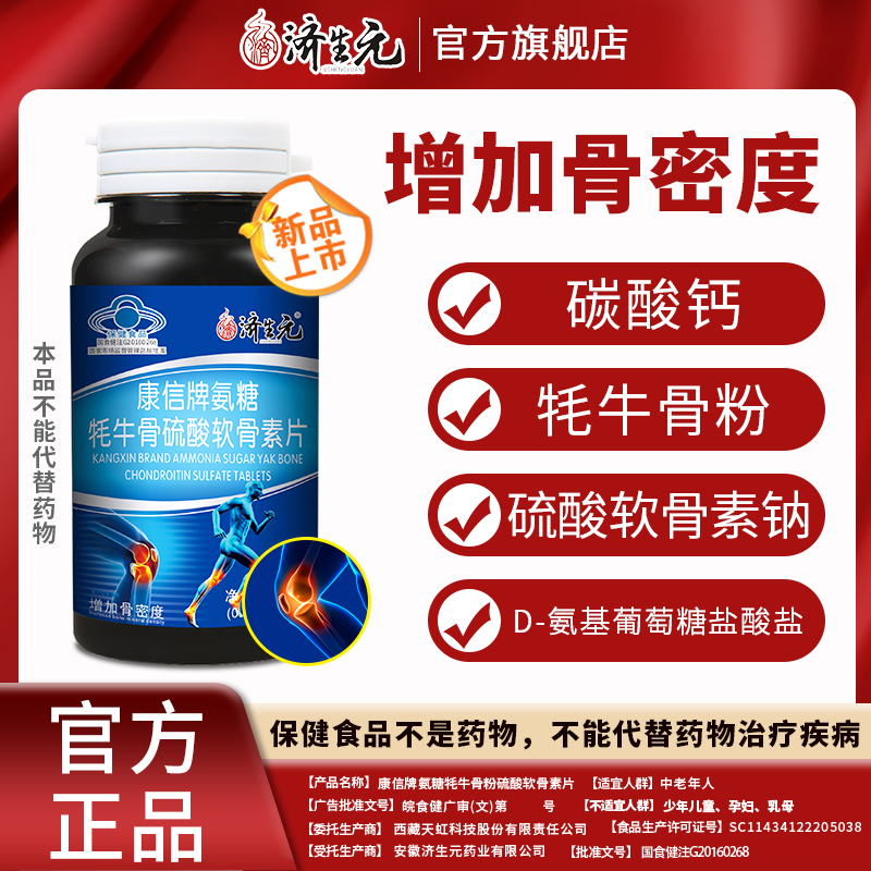 济生元钙片氨糖增加骨密度
