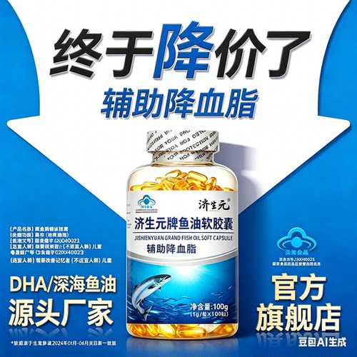 济生元深海鱼油鱼肝油降血脂