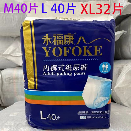 永福康成人拉拉裤内裤式纸尿裤老年人尿失禁尿不湿绵柔透气L40片