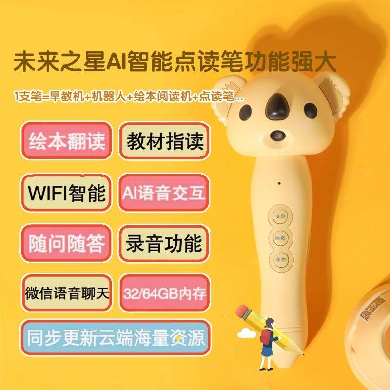 爱学星未来之星智能wifi点读笔
