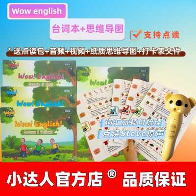 点读WowEnglish台词本点读笔