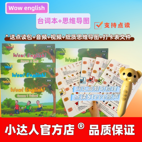 点读版WowEnglish台词本点读笔
