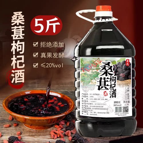 苗家桑葚枸杞酒发酵酒20度低度微醺2.5L约5斤桶装桑葚酒枸杞酒