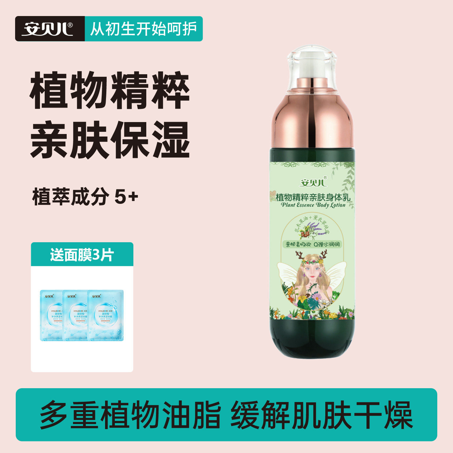 安贝儿植物精粹亲肤身体乳乳木果油保湿滋润润肤乳补水留香护肤水