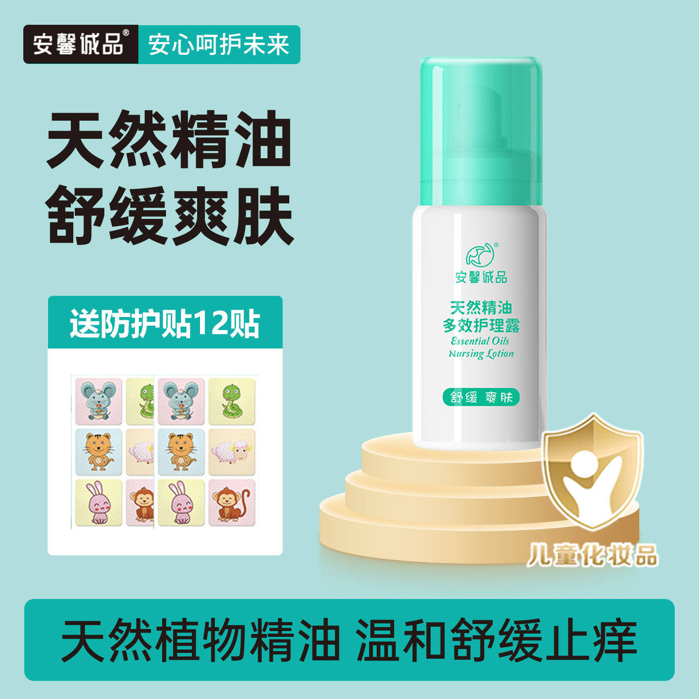 安馨诚品宝宝止痒水喷雾儿童婴儿天然精油多效护理露冰露
