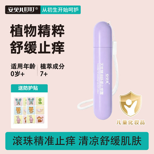 安贝儿天然精油止痒滚珠防护蚊虫叮叮肿舒缓消红婴幼儿童专用走珠