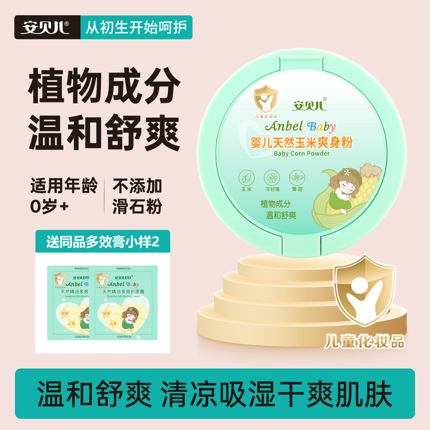 安贝儿婴儿玉米爽身粉宝宝金银花粉新生儿童吸汗不含滑石粉爽身