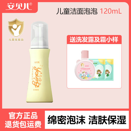 安贝儿氨基酸型儿童洁面泡泡