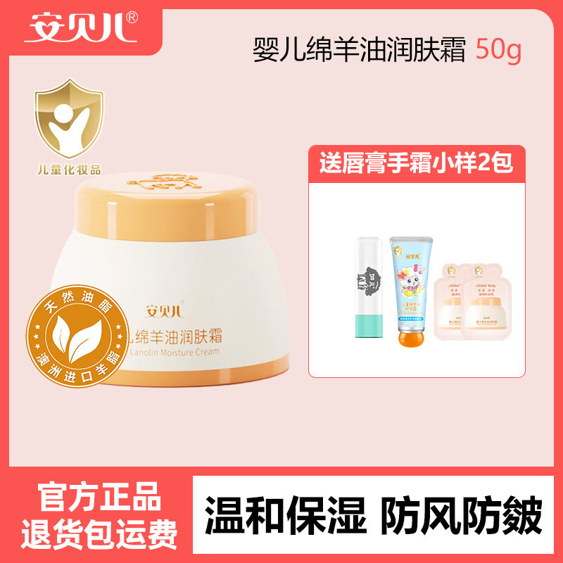 安贝儿婴儿绵羊油润肤霜儿童补水保湿霜擦脸油宝宝秋冬季滋润面霜