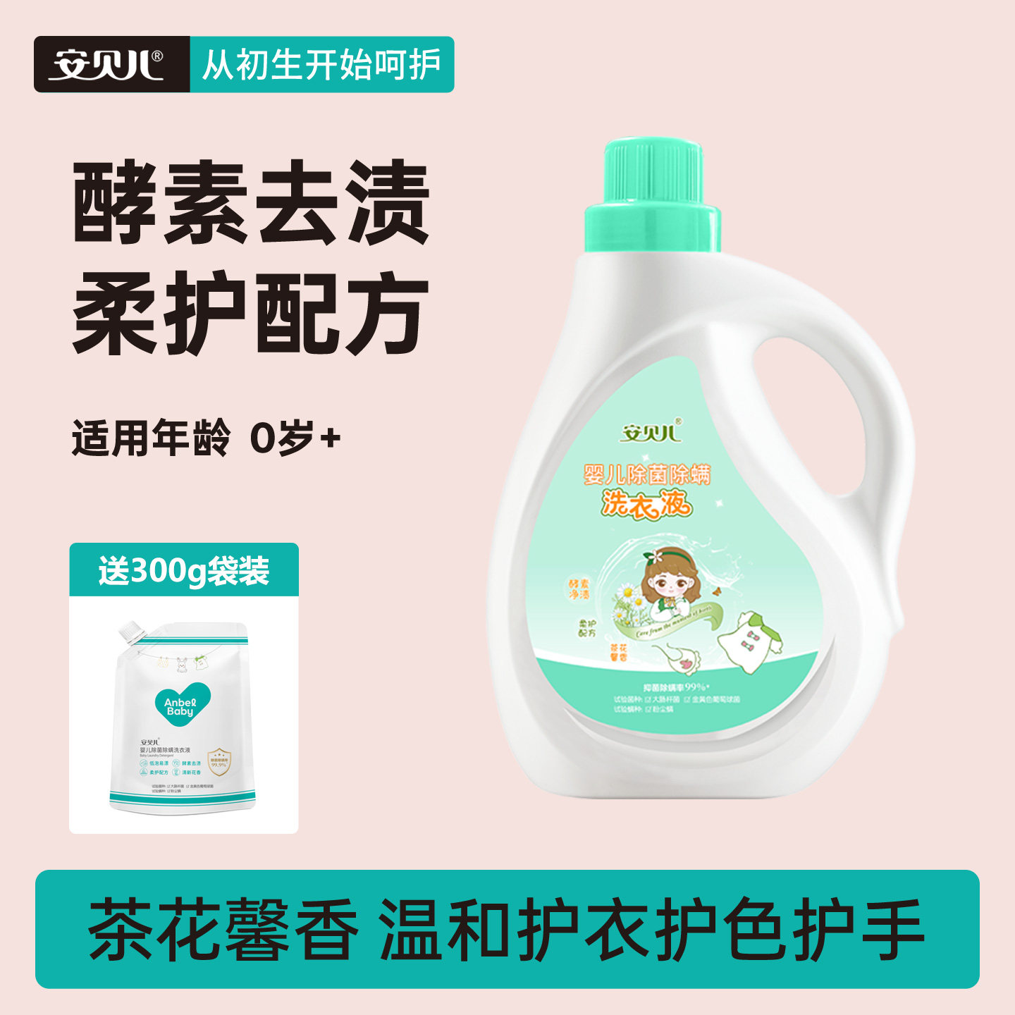 安贝儿婴儿除菌除螨洗衣液宝宝衣物温和去污洁净婴儿除菌除螨虫