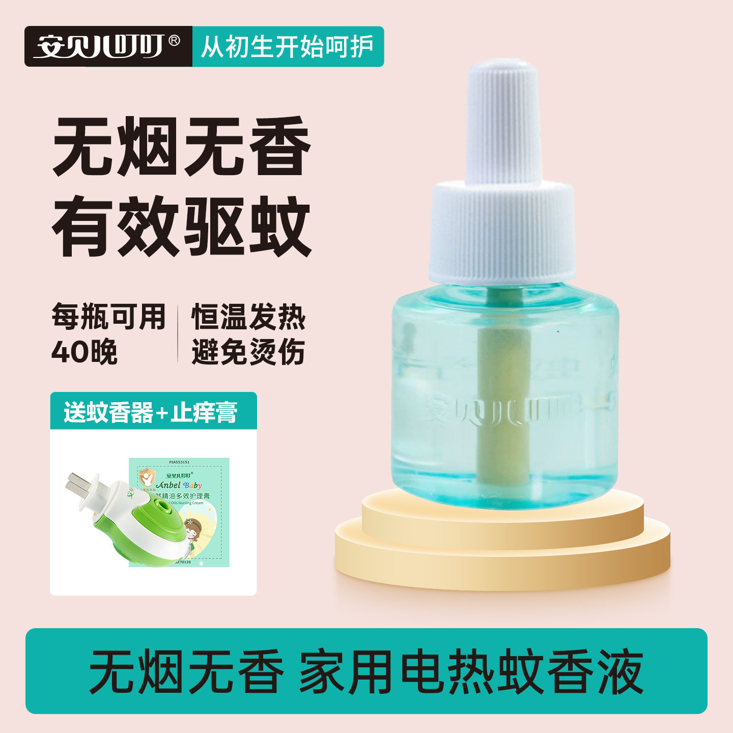 安贝儿叮叮家用电热蚊香液补充装室内防蚊水套装无烟无香灭蚊神器
