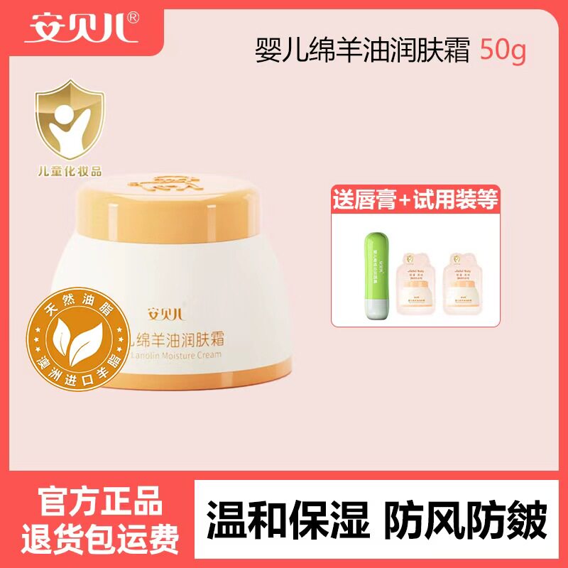 安贝儿婴儿绵羊油润肤霜儿童补水保湿霜擦脸油宝宝秋冬季滋润面霜