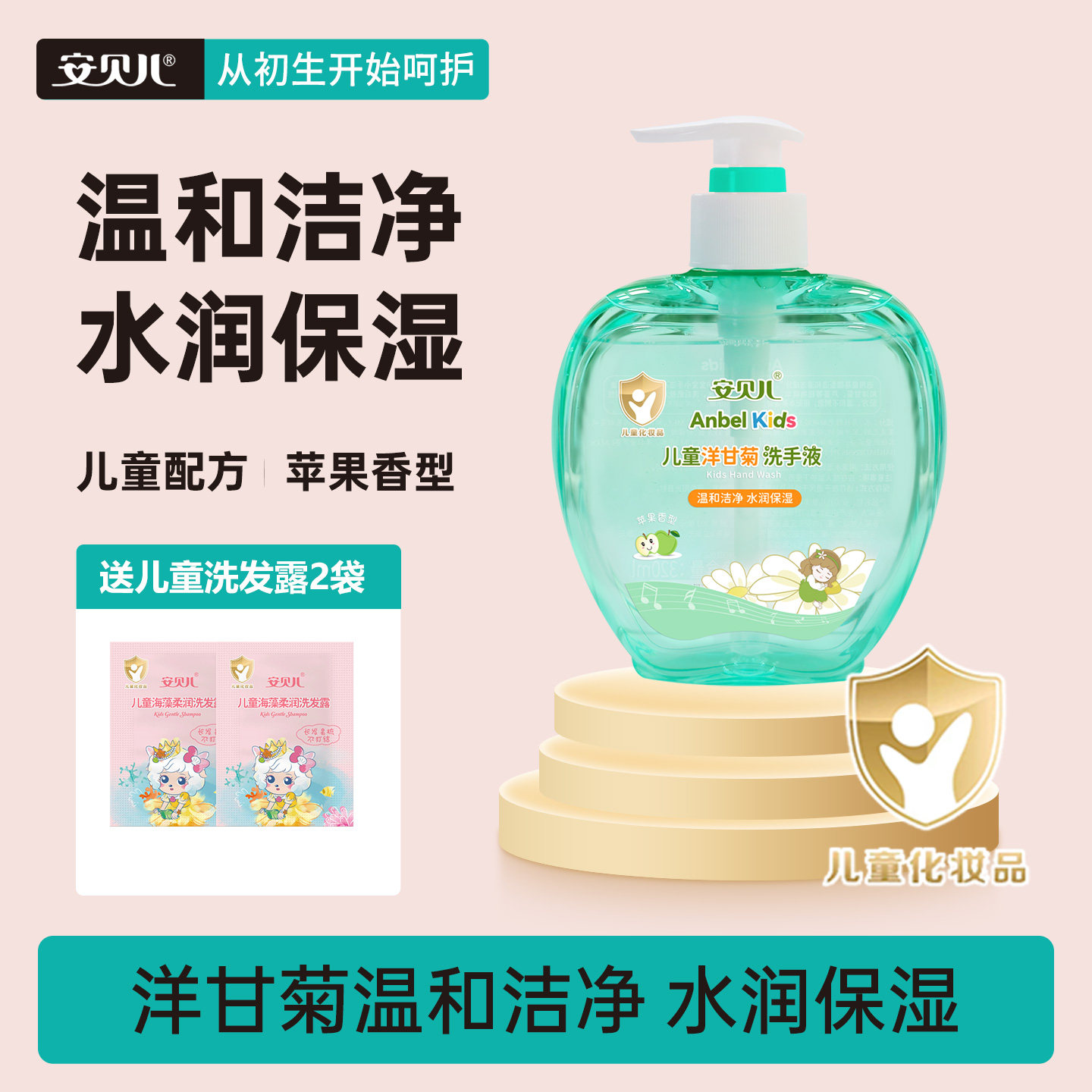 安贝儿儿童洋甘菊洗手液温和清洁保湿润肤苹果香型宝宝手部清洁液
