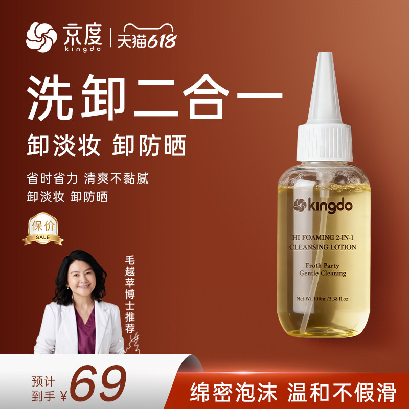 京度/Kingdo 氨基酸洗卸二合一洁面液100ml*1瓶洗面奶 送礼自用