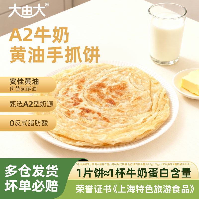 大由大A2牛奶黄油手抓饼