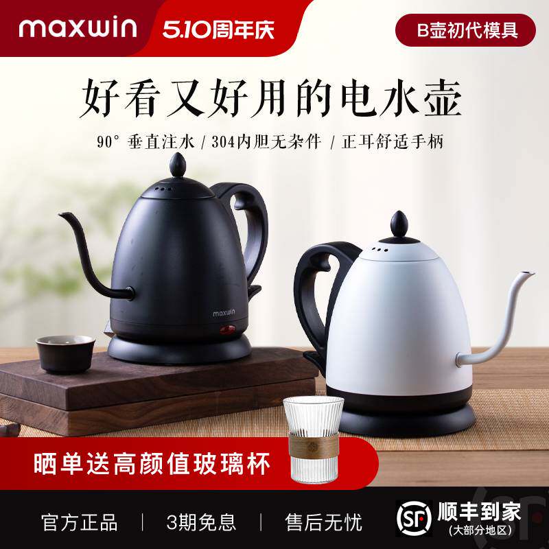 maxwin细长嘴电热水壶随手泡茶专用手冲咖啡烧水B壶304不锈钢开水