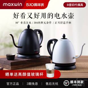 maxwin细长嘴电热水壶随手泡茶专用手冲咖啡烧水B壶304不锈钢开水