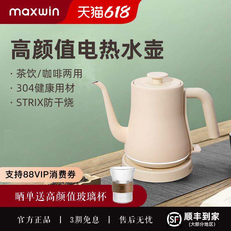 maxwin长嘴电热水壶家用泡茶专用烧水壶手冲咖啡壶开水304不锈钢