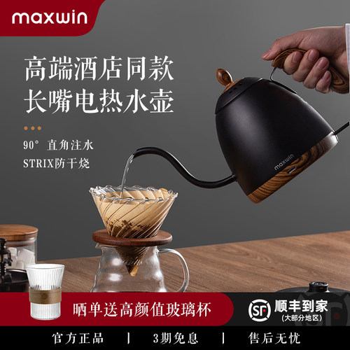 maxwin细口咖啡高颜值电热水壶