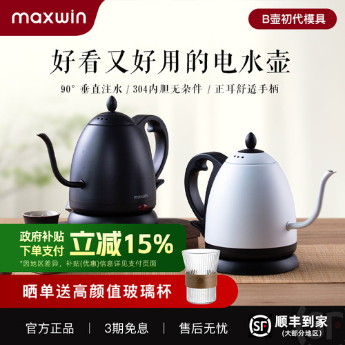 maxwin细长嘴电热水壶随手泡茶专用手冲咖啡烧水B壶304不锈钢开水