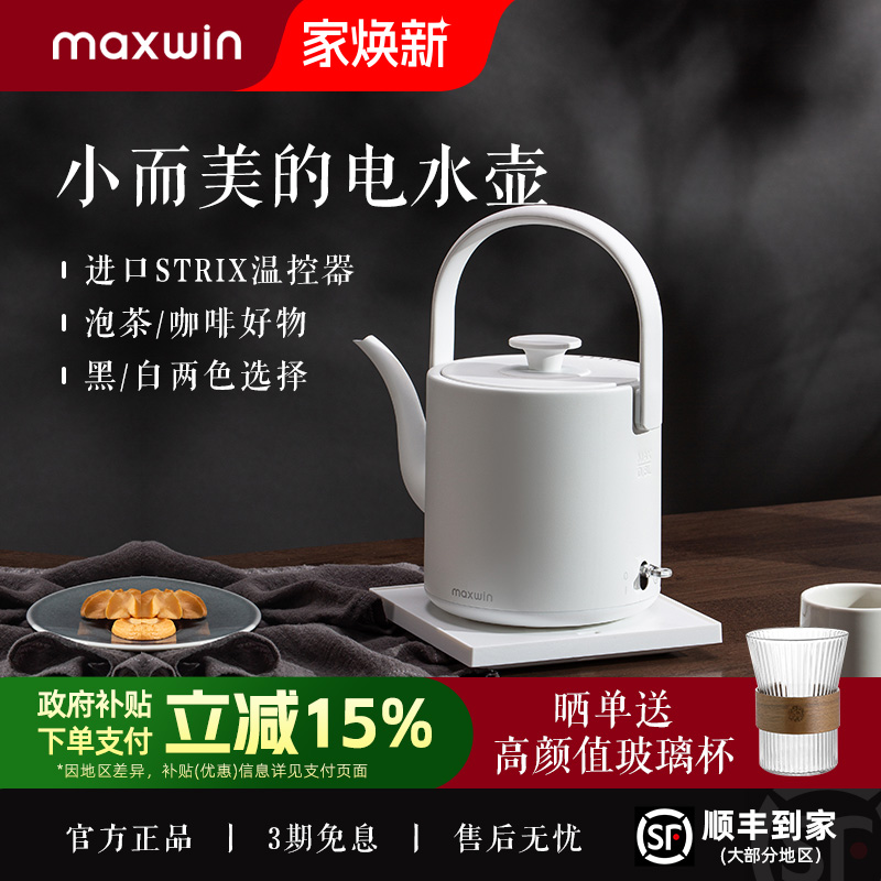 maxwin电热水壶家用长嘴随手泡茶专用烧水壶小型功夫茶自动煮开水