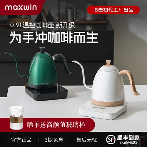 maxwin手冲咖啡壶温控升级款Pro