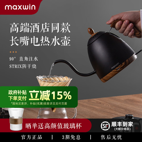 maxwin细口咖啡高颜值电热水壶