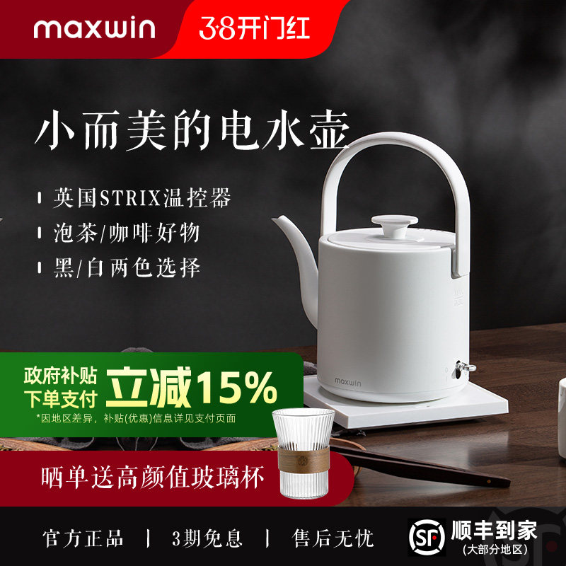maxwin电热水壶家用长嘴随手泡茶专用烧水壶小型功夫茶自动煮开水