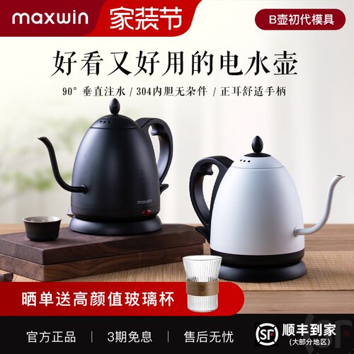 maxwin细长嘴电热水壶随手泡茶专用手冲咖啡烧水B壶304不锈钢开水