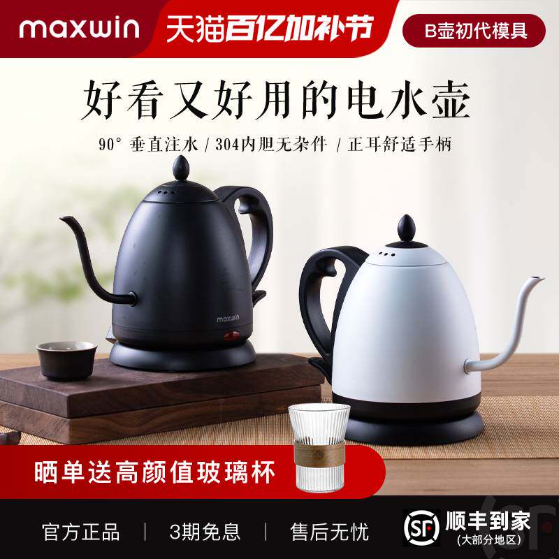 maxwin细长嘴电热水壶随手泡茶专用手冲咖啡烧水B壶304不锈钢开水