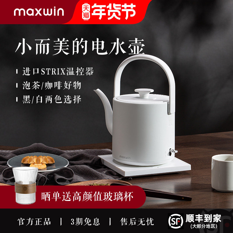 maxwin电热水壶家用长嘴随手泡茶专用烧水壶小型功夫茶自动煮开水