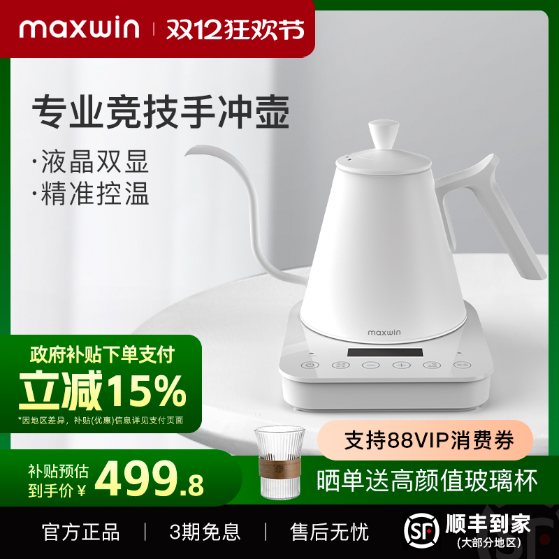 maxwin智能温控手冲咖啡壶不锈钢细嘴电热水壶泡茶冲煮比赛专用款