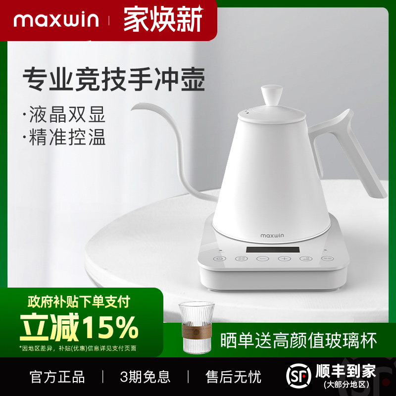 maxwin智能温控电热水壶304不锈钢细嘴长嘴电热水壶泡茶冲煮专用