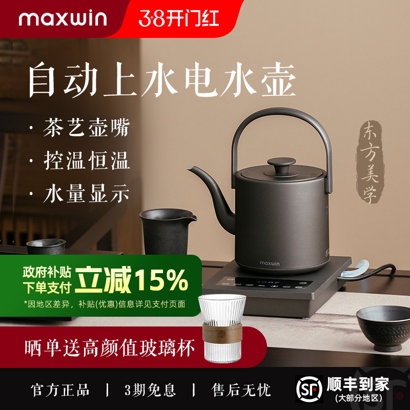 maxwin全自动上水电热水壶泡茶专用茶台抽水一体保温恒温家用