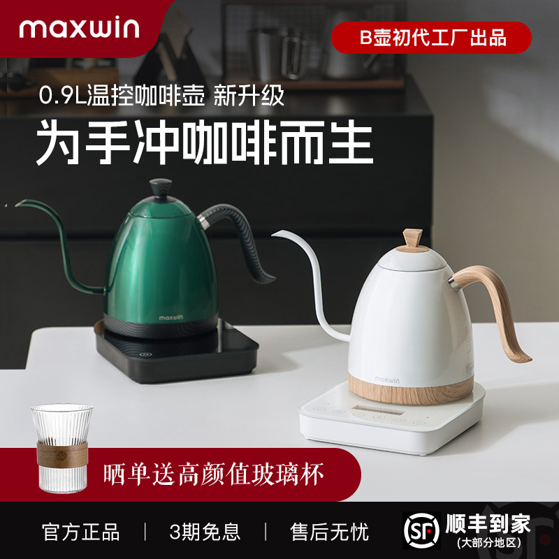 maxwin手冲咖啡壶温控长嘴细口壶耳挂咖啡控温保温家用不锈钢泡茶