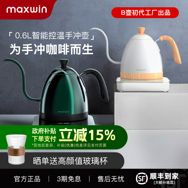 maxwin智能控温手冲咖啡壶不锈钢家用细口长嘴壶电热水壶温控B壶