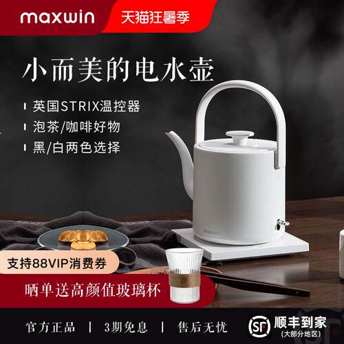 maxwin古典高颜值电热水壶泡茶